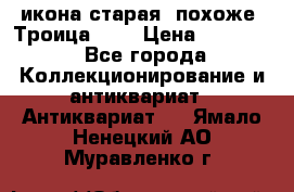 икона старая. похоже “Троица“... › Цена ­ 50 000 - Все города Коллекционирование и антиквариат » Антиквариат   . Ямало-Ненецкий АО,Муравленко г.